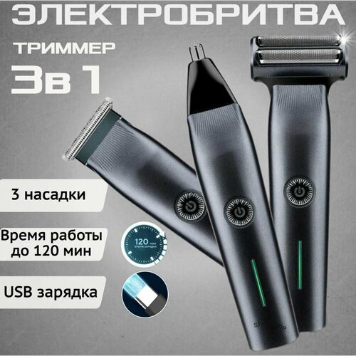 Беспроводная электробритва 3 в 1 Триммер для носа и ушей Машинка для стрижки волос бороды и усов 1590₽