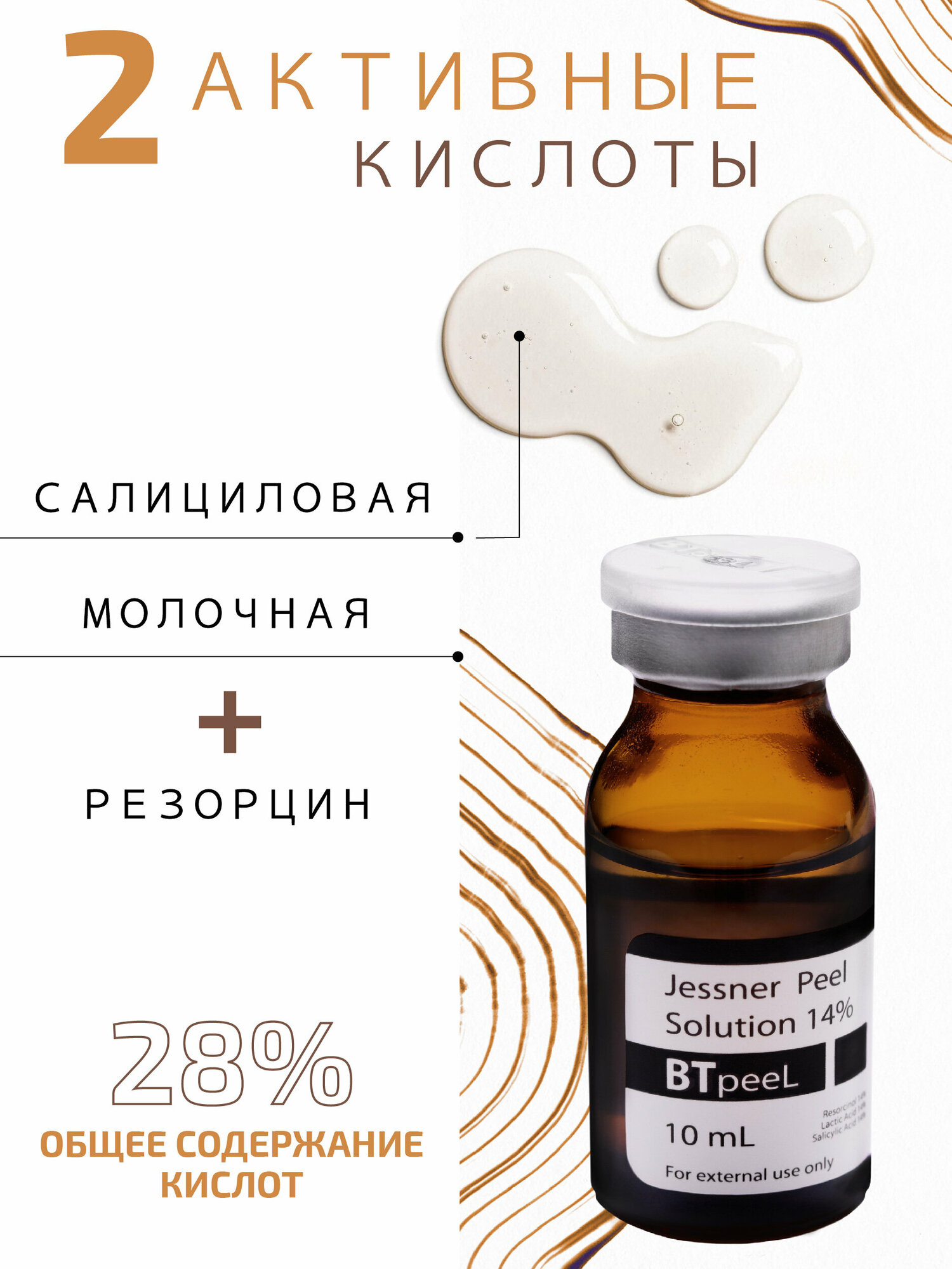 Пилинг Джесснера 14% BTpeel