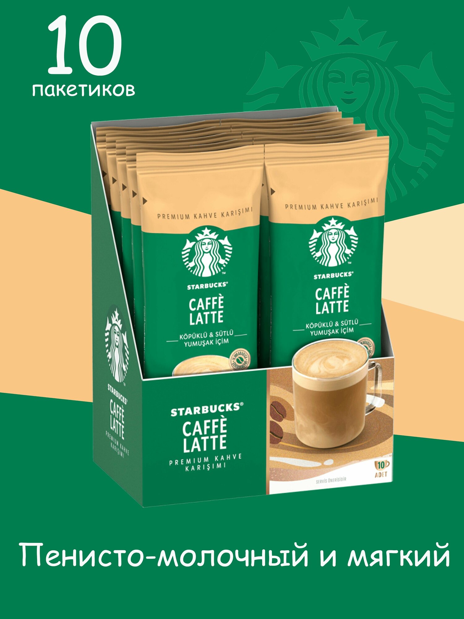 STARBUCKS Кофе растворимый в пакетиках COFFE LATTE 14 гр (10 пакетиков)