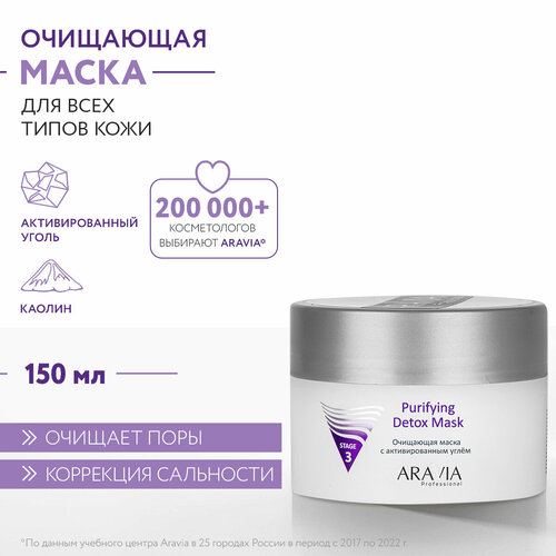 ARAVIA Маска для лица очищающая с активированным углём Purifying Detox Mask, 150 мл aravia professional очищающая маска с активированным углём purifying detox mask 150 мл