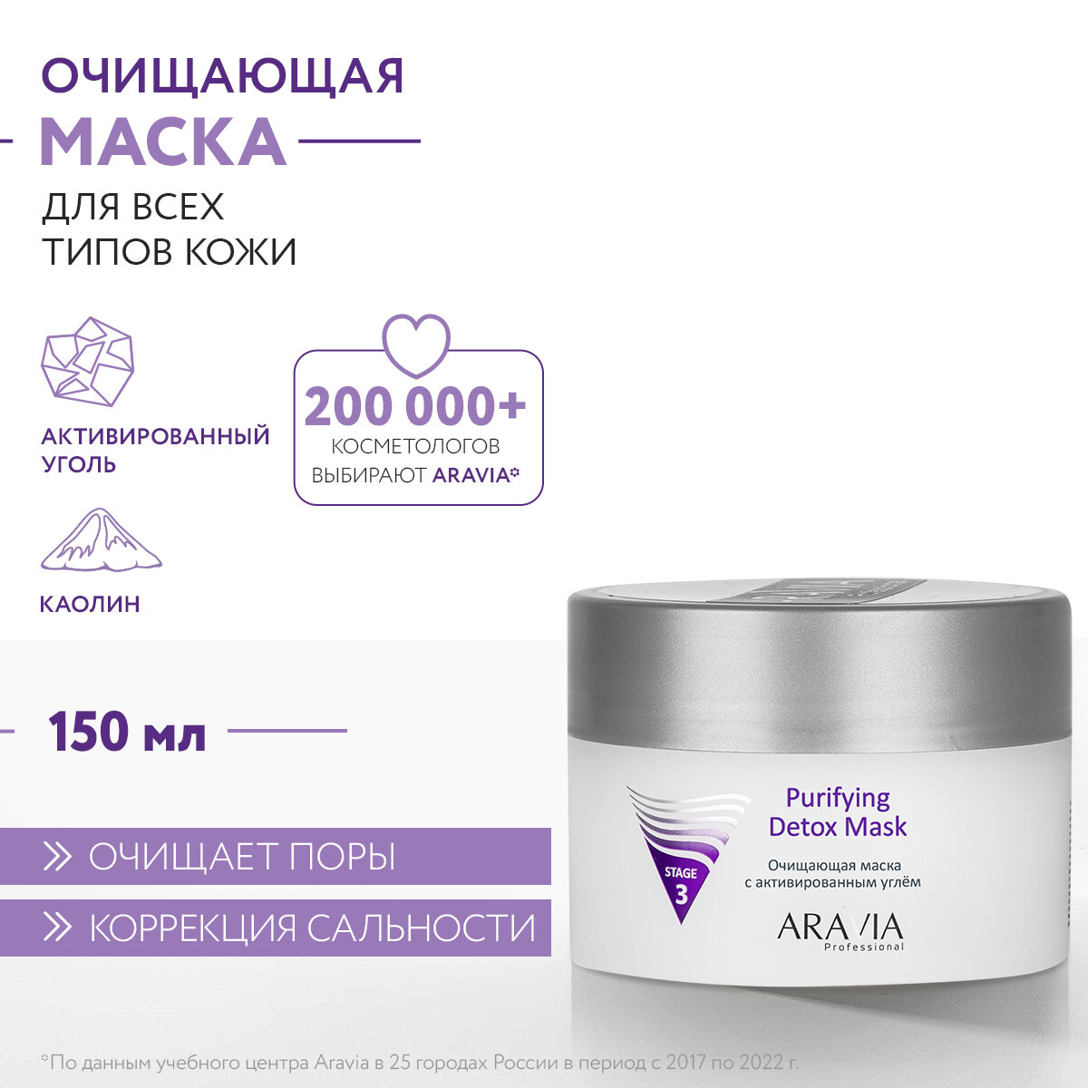 ARAVIA Маска для лица очищающая с активированным углём Purifying Detox Mask, 150 мл