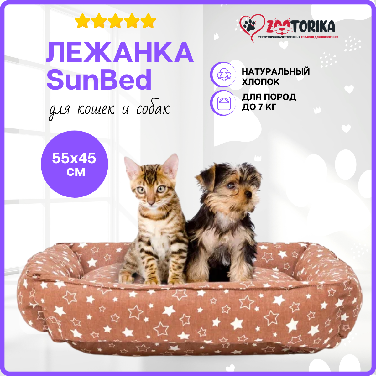 Лежанка для кошек и собак SunBed прямоугольная "Звездопад", коричневая, 55х45 / Лежак для животных мелких и средних пород