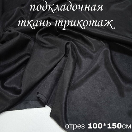 Подкладочная ткань трикотаж чёрная , отрез 100*150см