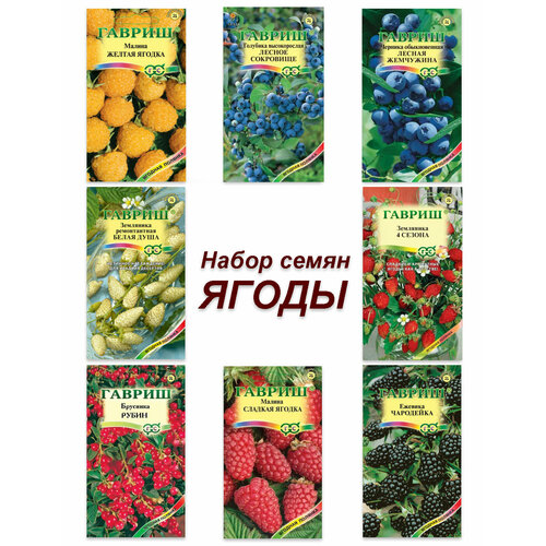 Набор семян, семена ягод, малина, ежевика, клубника, земляника и т. д. набор семян астры 5 пакетов