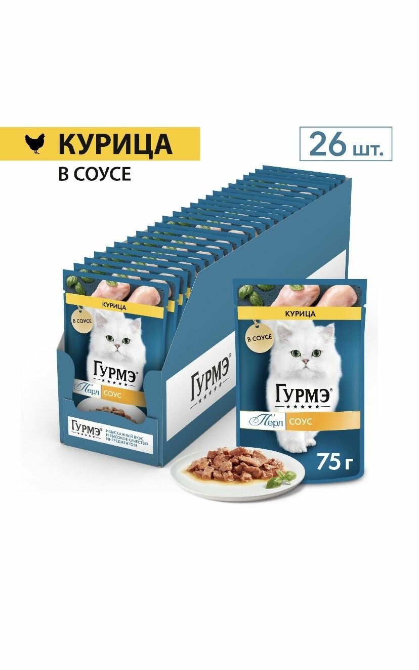 Влажный корм 26 шт. для кошек Гурмэ курица в соусе (по 75 г)