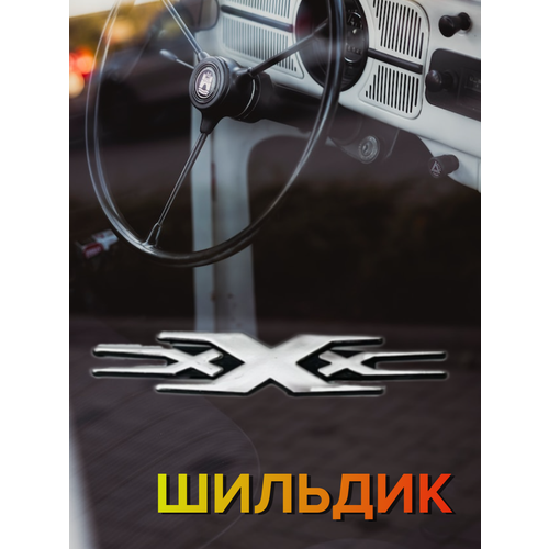 Шильдик эмблема на авто XXX три икса ххх