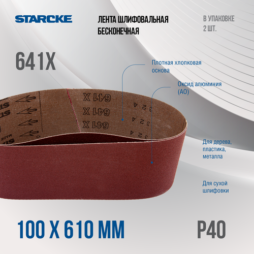 Лента шлифовальная бесконечная Starcke 641X размер 100x 610мм зерно P40 (упак 2шт.)