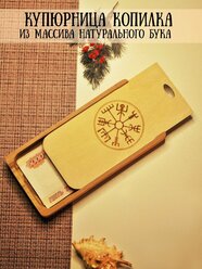Подарочная купюрница деревянная RiForm с гравировкой "Руны. Вегвизир" 18х9х2 см