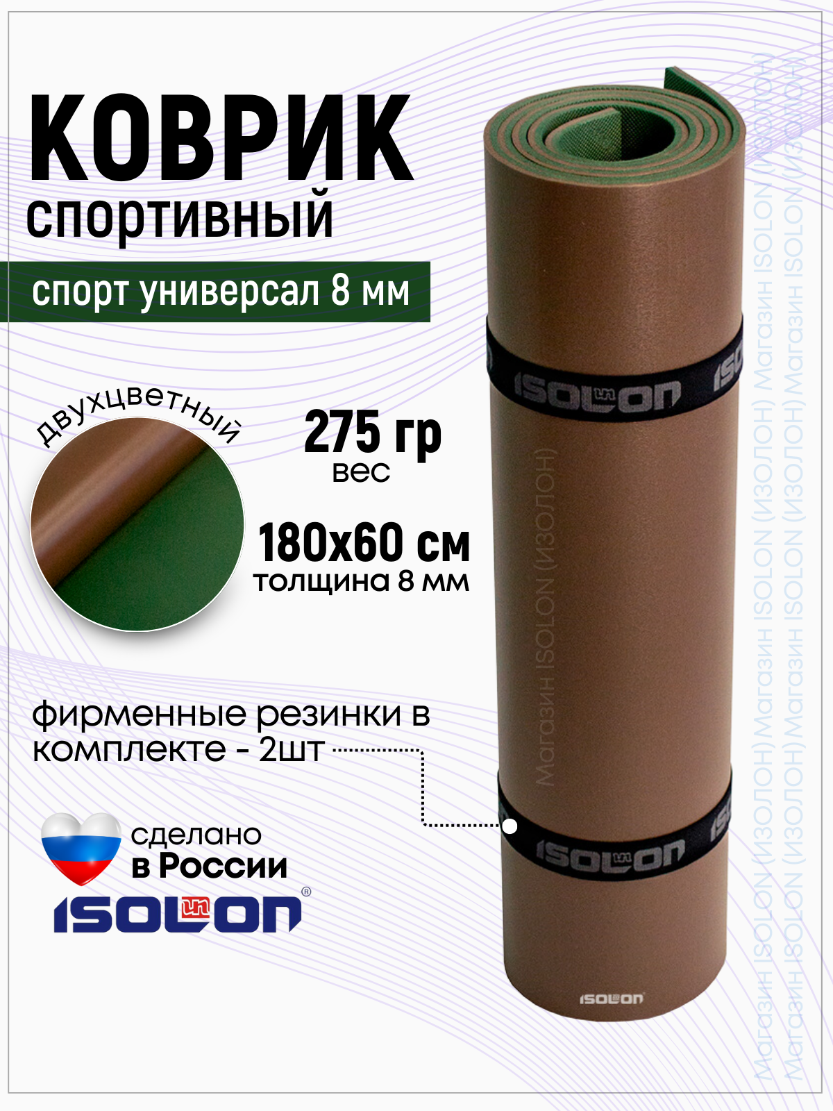 Коврик спортивный Isolon Спорт Универсал 8, 1800х600х8 коричневый/хаки