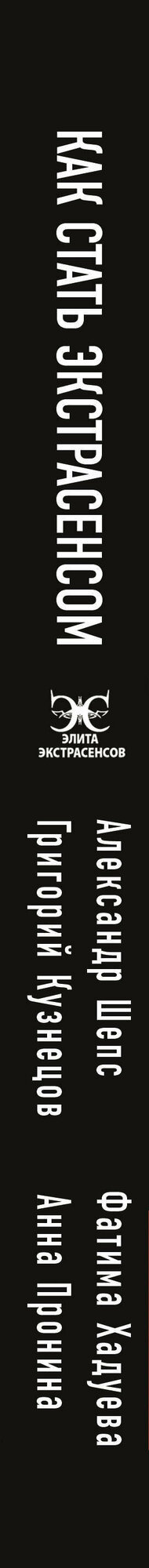Как стать экстрасенсом (Шепс Александр Олегович, Хадуева Фатима Магомедовна) - фото №9