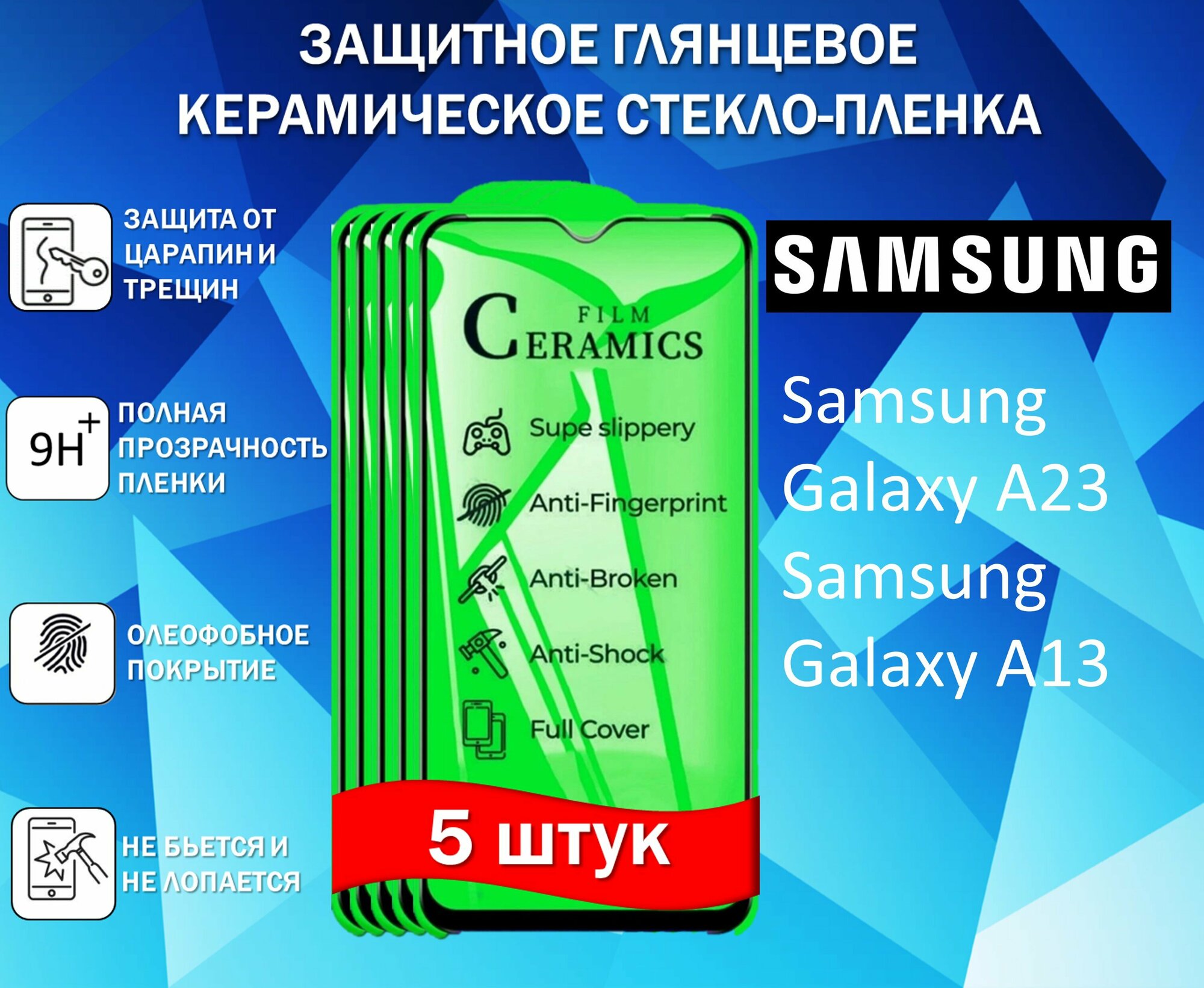 Защитное стекло / Пленка для Samsung Galaxy A23 / Galaxy A13 / Самсунг Галакси А23 / А13 ( Комплект 5 Штуки ) Керамическая Глянцевая Full Glue