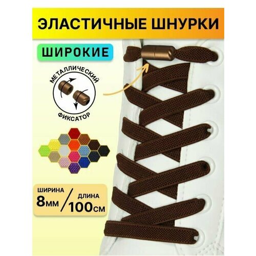 Шнурки для обуви эластичные с фиксатором/ широкие плоские для кроссовок ботинок кед туфель ботинок 100 см