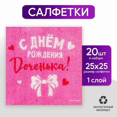 Салфетки бумажные «С Днём Рождения», доченька, 24х24 см, 20 шт