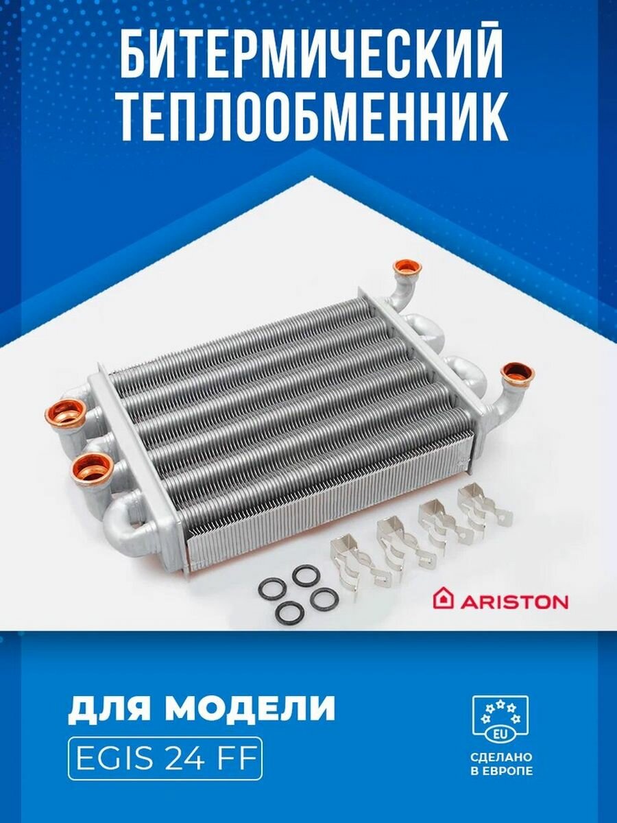 Теплообменник Ariston 65106300, битермический, для котлов Ariston Egis и As 24