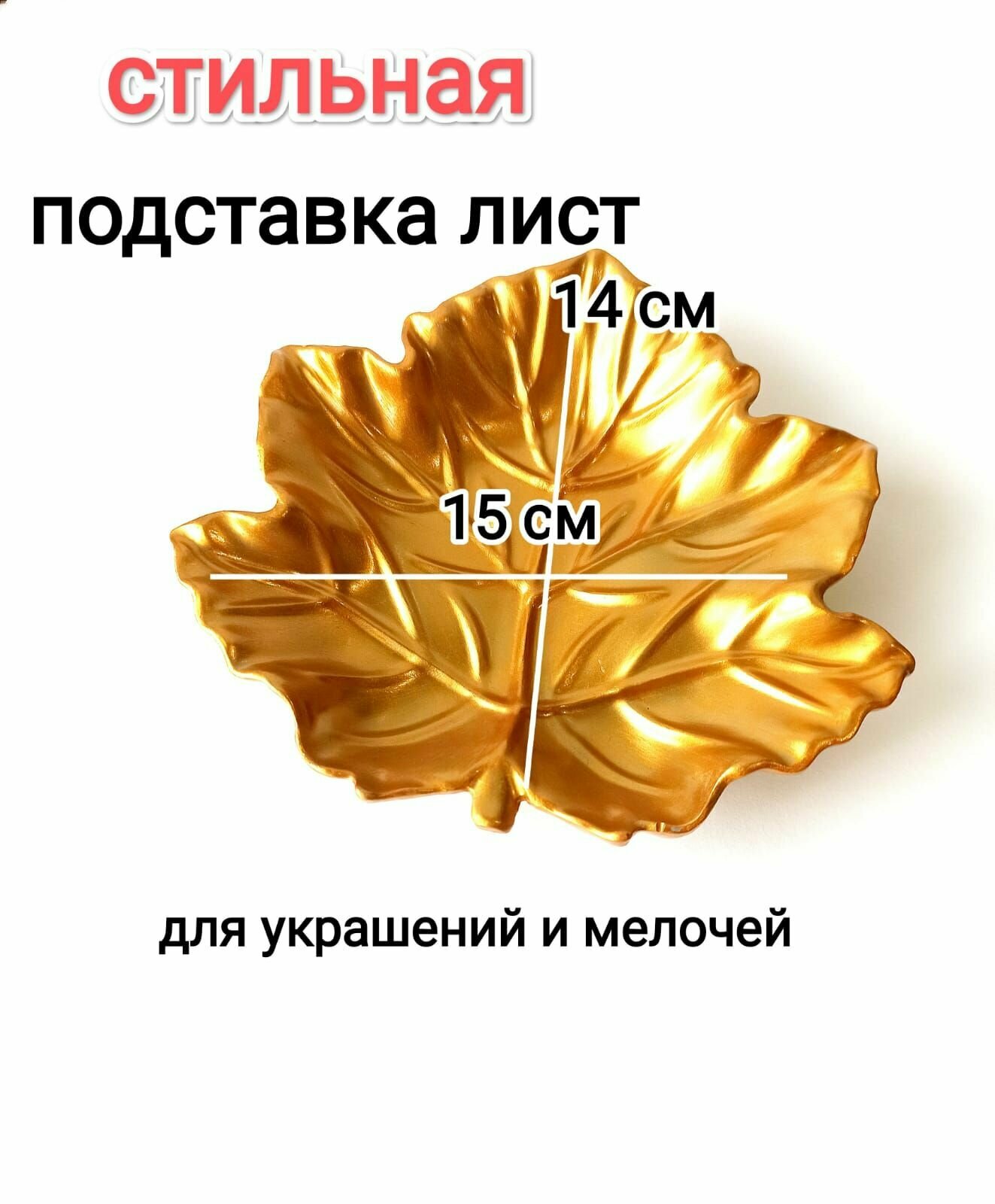 Подставка для украшений SANSARA Подставка Кленовый лист из гипса золотой