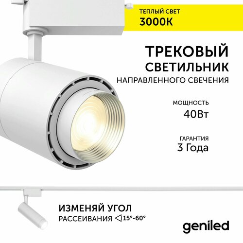 Трековый светильник Geniled Track Classic Zoom 40Вт 3000К 90Ra Белый с адаптером для 1-фазного шинопровода