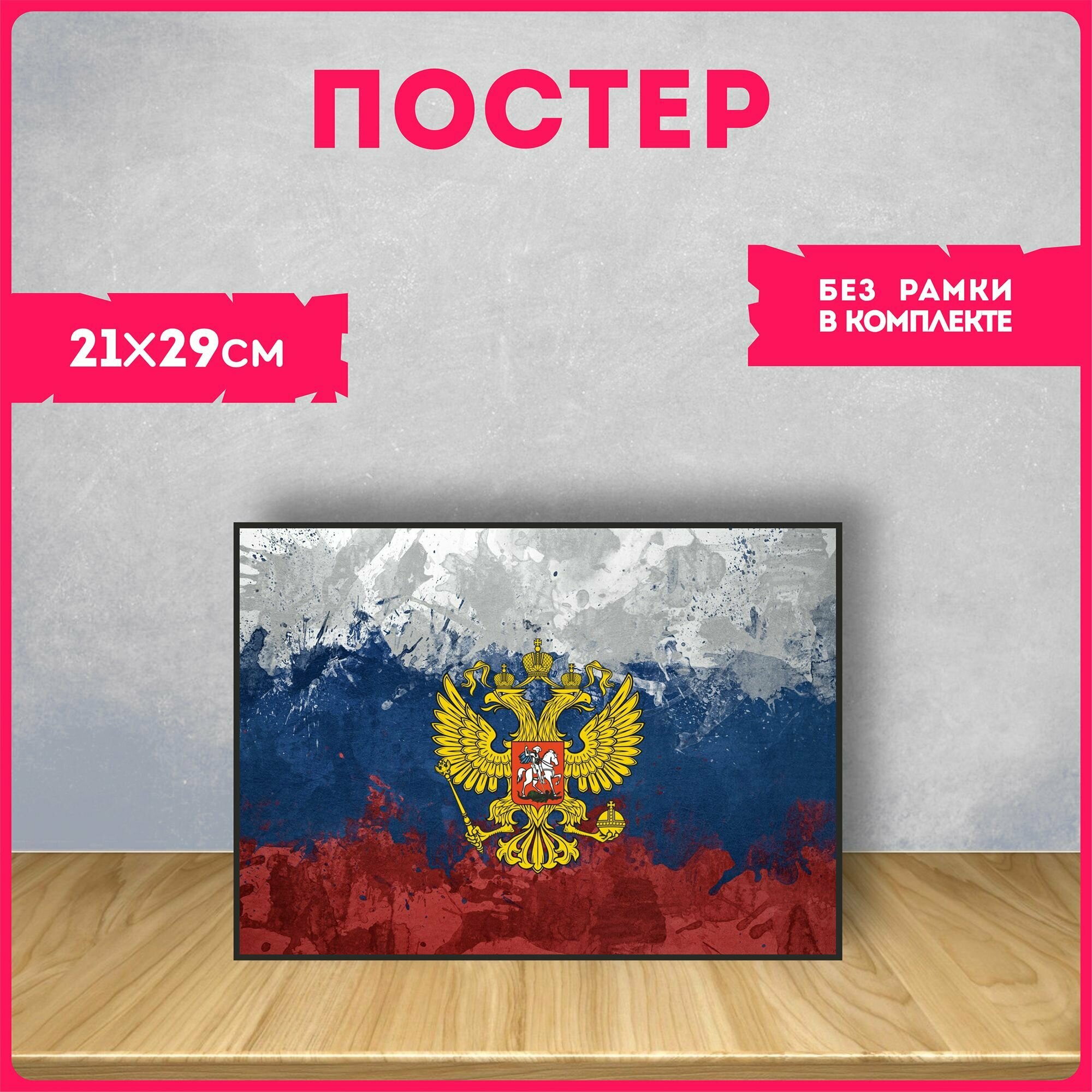 Постеры на стену интерьерные россия герб двуглавый орел