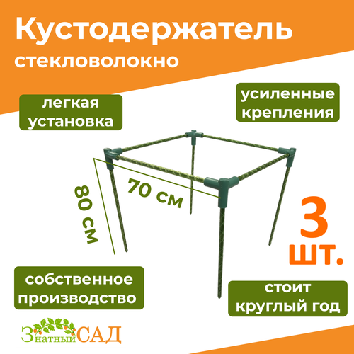 Кустодержатель для смородины/малины/ цветов «Знатный сад» миди/ 70х70, высота 80 см/ стекловолокно/ 3 штуки кустодержатель для смородины малины цветов знатный сад миди 70х70 высота 80 см стекловолокно 3 штуки