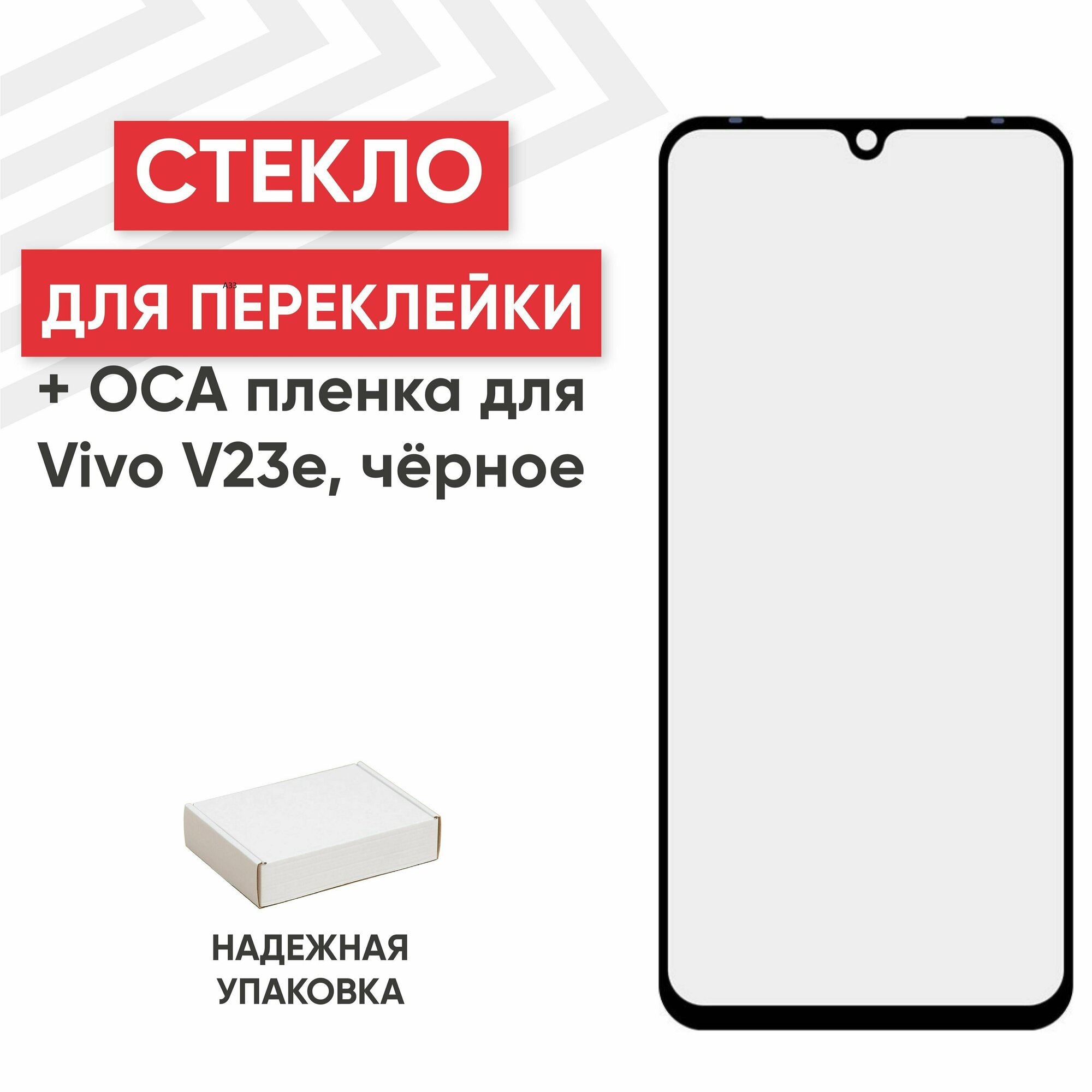 Стекло переклейки дисплея c OCA пленкой для мобильного телефона (смартфона) Vivo V23e, черное