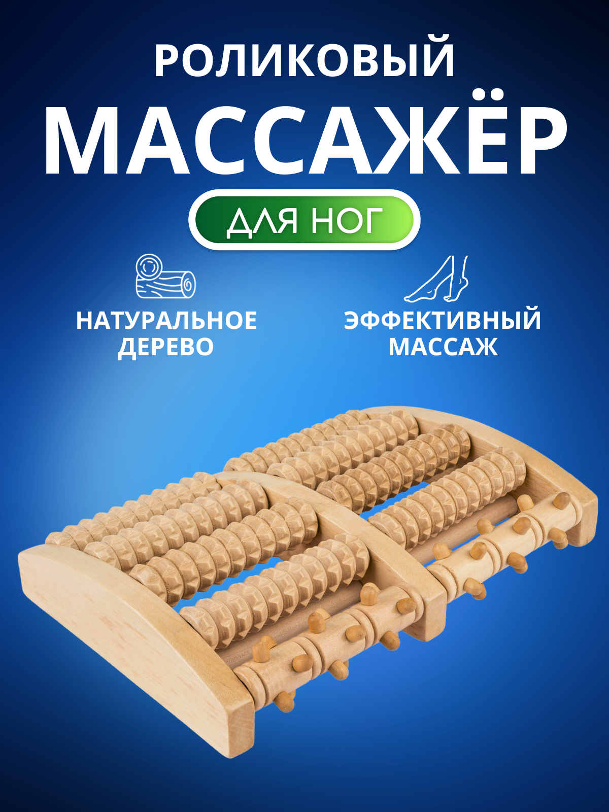 Роликовый деревянный массажер