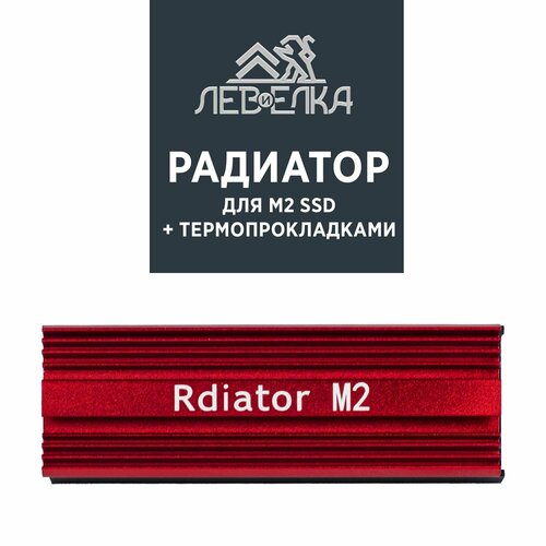 Радиатор M.2 алюминий пассивного охлаждения для SSD + термопрокладки