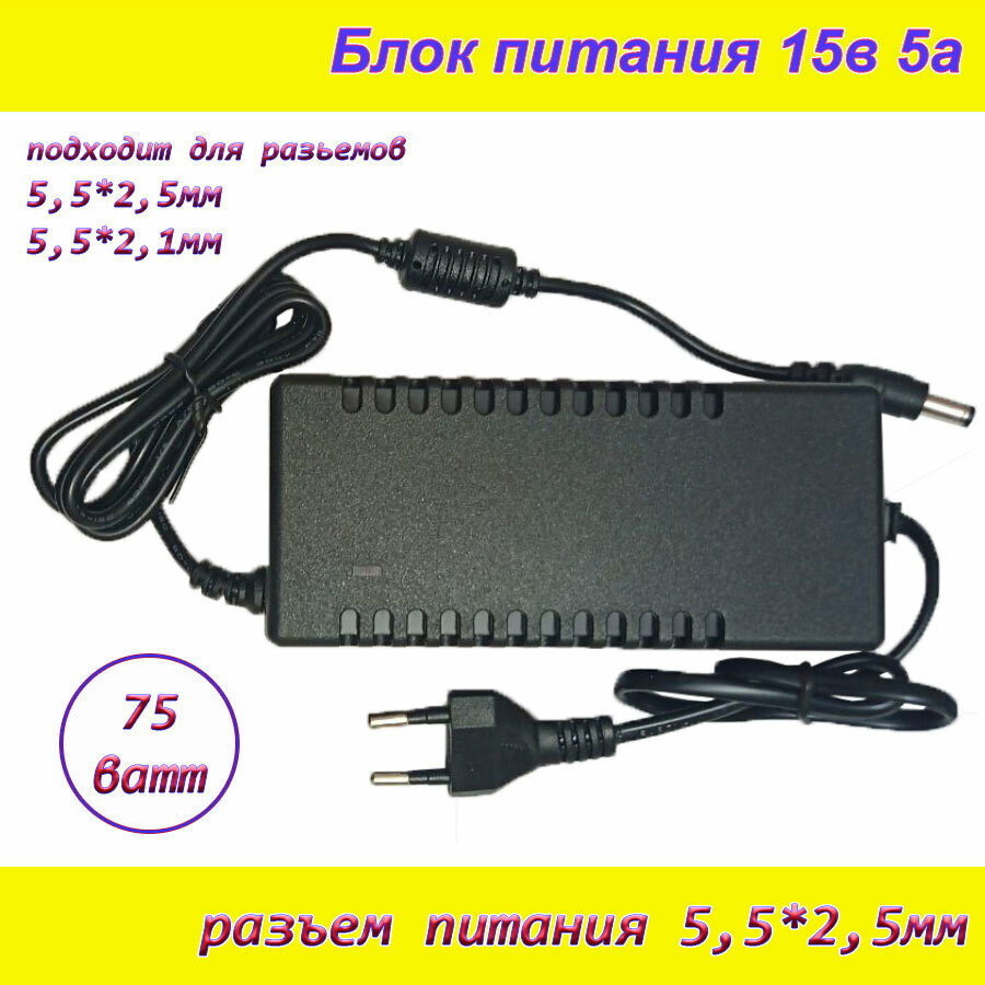 Блок питания 15В 5А ( 15V / 5A ), сетевой адаптер универсальный , штекер 5.5x2.5мм широкий корпус