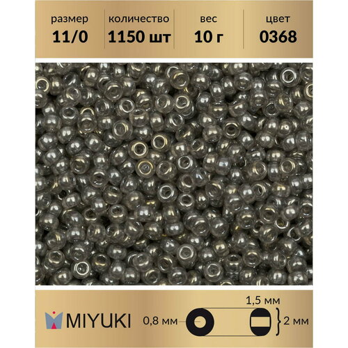 Бисер Miyuki, размер 11/0, цвет: Глянцевый прозрачный серебристо-серый (0368), 10 грамм