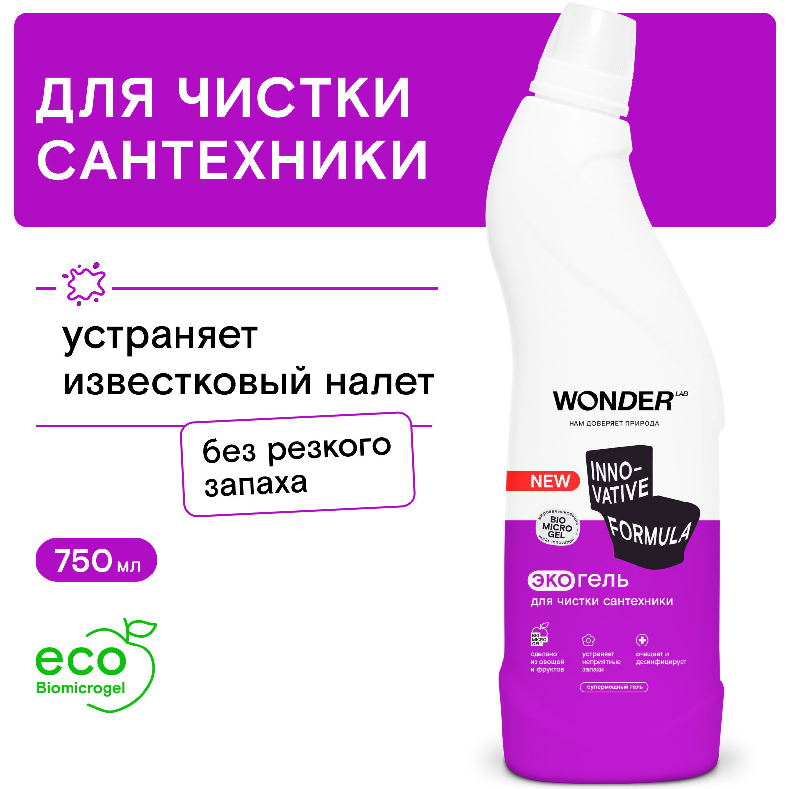 WONDER LAB Экогель для чистки сантехники 0,75л - фотография № 1