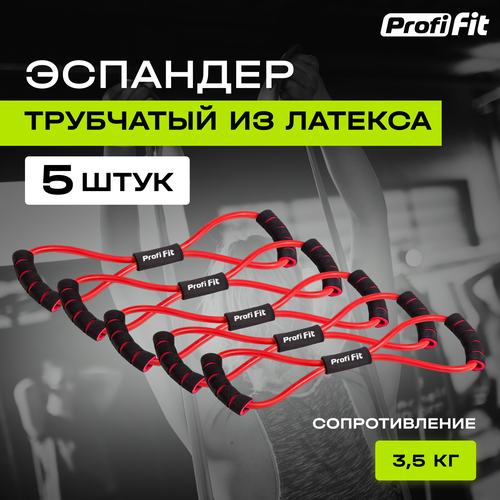 Эспандер восьмерка PROFI-FIT, красный, 7.5 кг, с ручками - набор 5 шт