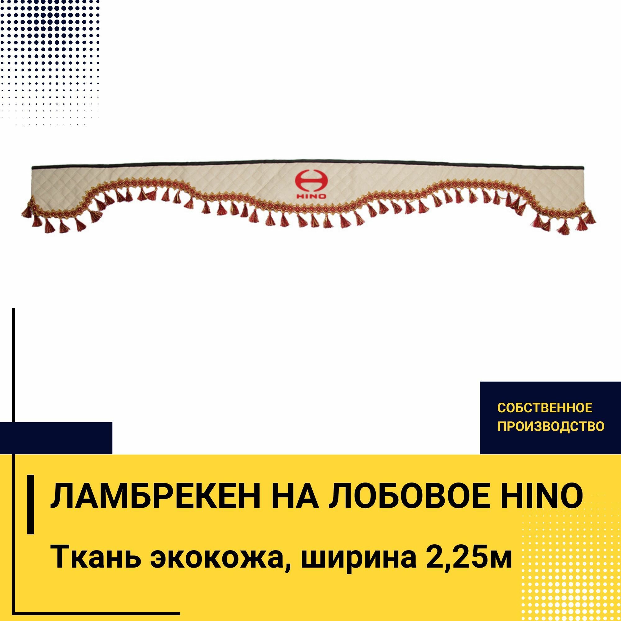 Ламбрекен на лобовое HINO. Бежевый цвет с красными кисточками. Вышивка лого ткань экокожа. Ширина 220см. Аксессуар для грузовика хино