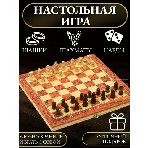 Настольная игра шахматы шашки нарды 3 в1 настольные игры veld co настольная игра шахматы деревянные 3 в 1