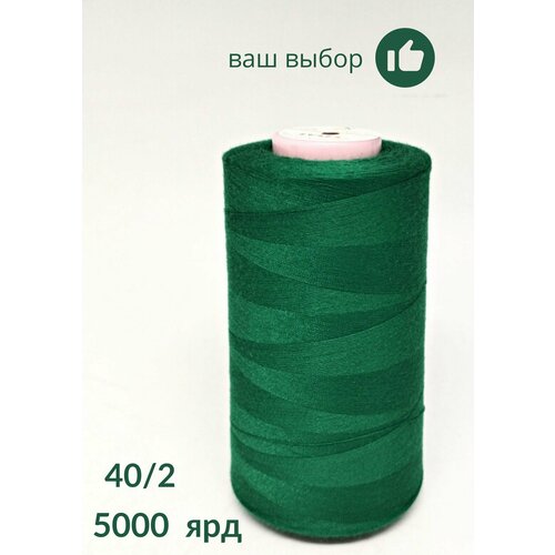 Нитки для шитья, оверлока, БытСервис, 40/2, 5000 ярдов, зеленый