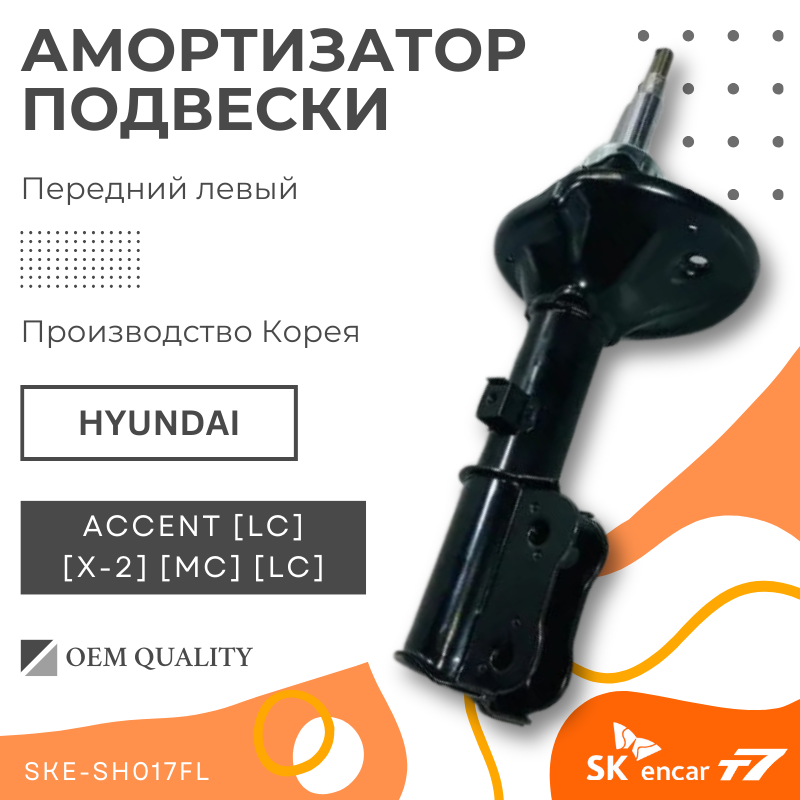 Амортизатор передний левый Hyundai; Accent/Хёндай/Акцент Арт. SKE-SH017FL