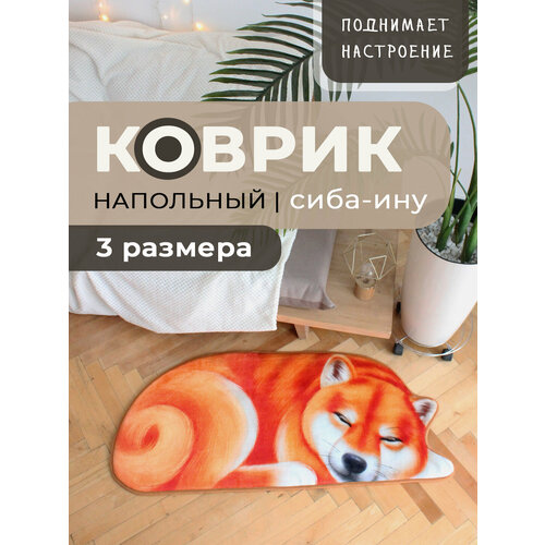 Коврик напольный 66х144 см , прикроватный, придверный, для детской и ванной с собакой