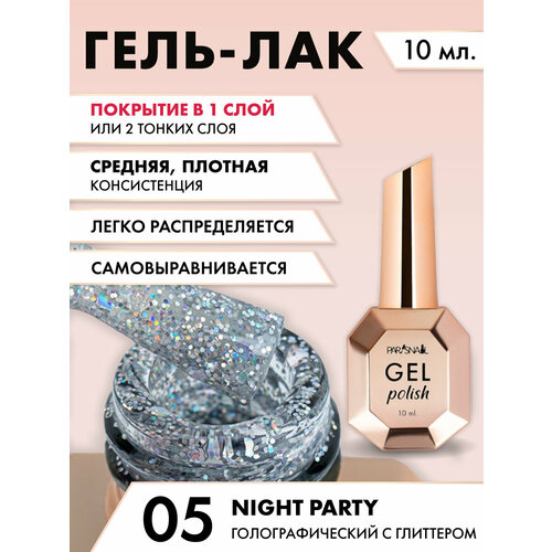 Гель-лак Night party 05 Голографический с глиттером ParisNail 10 мл 769₽