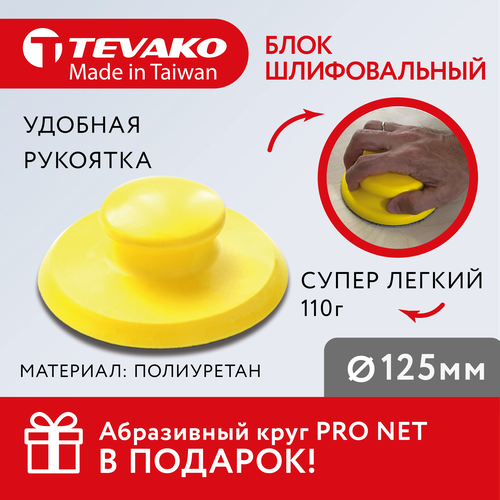 Шлифовальный блок ручной для кругов на липучке 125 мм 599₽