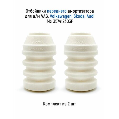 Отбойники переднего амортизатора комплект из 2 шт для ам VAG Volkswagen Skoda Audi пенополиуретан 692₽