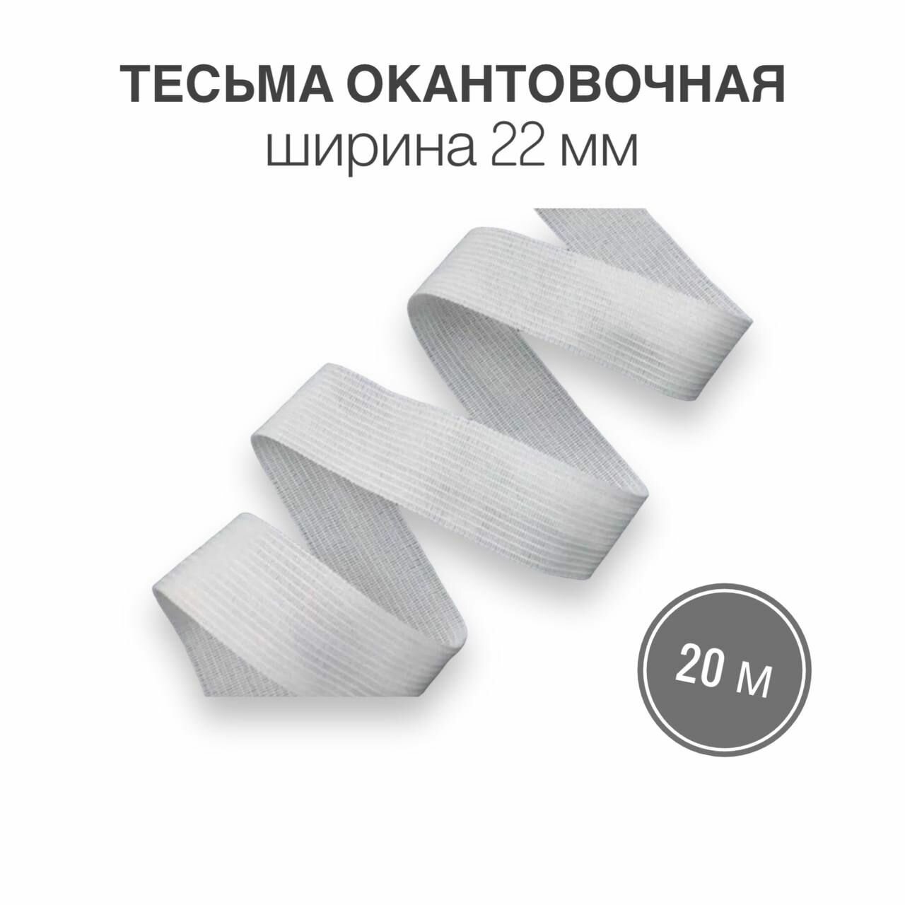 Тесьма окантовочная, бейка, 22мм*20м белый (3,2гр/м)