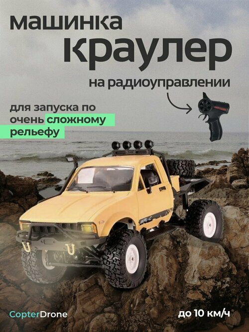 Радиоуправляемая машина джип WPL Трофи Hercules 1/16+акб 2.4G RTR 4WD C-14-Y