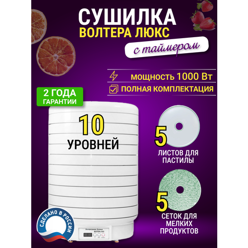 Сушилка Волтера 1000 Люкс с Таймером. Комплект:10 поддонов+5листов для пастилы+5 сетчатых листов