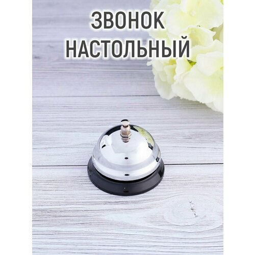 Звонок настольный "Классика", 8 х 6 см