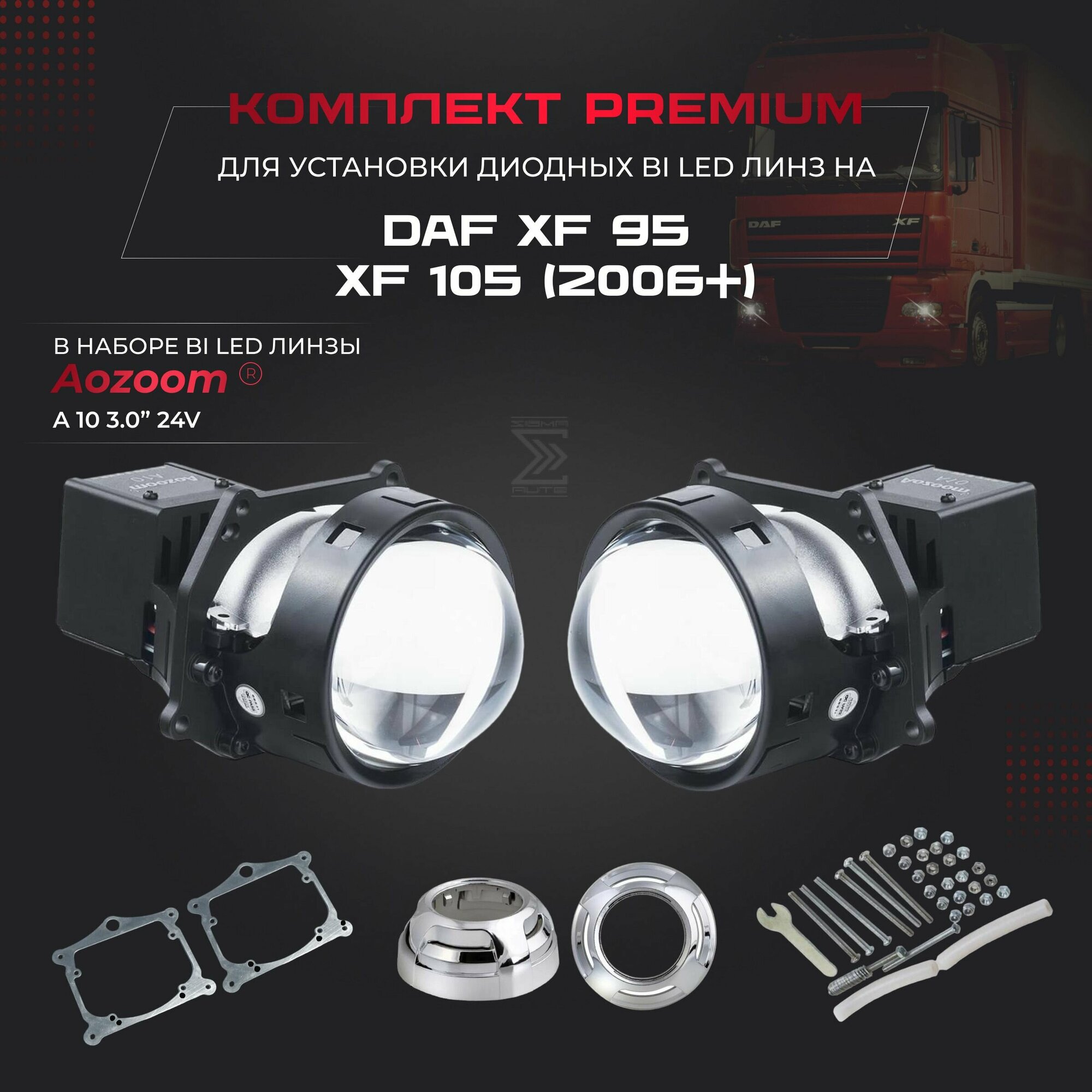 Комплект для установки би лед линз Aozoom Bi Led A10 24V, 5500K, 3.0" на DAF XF95, XF105