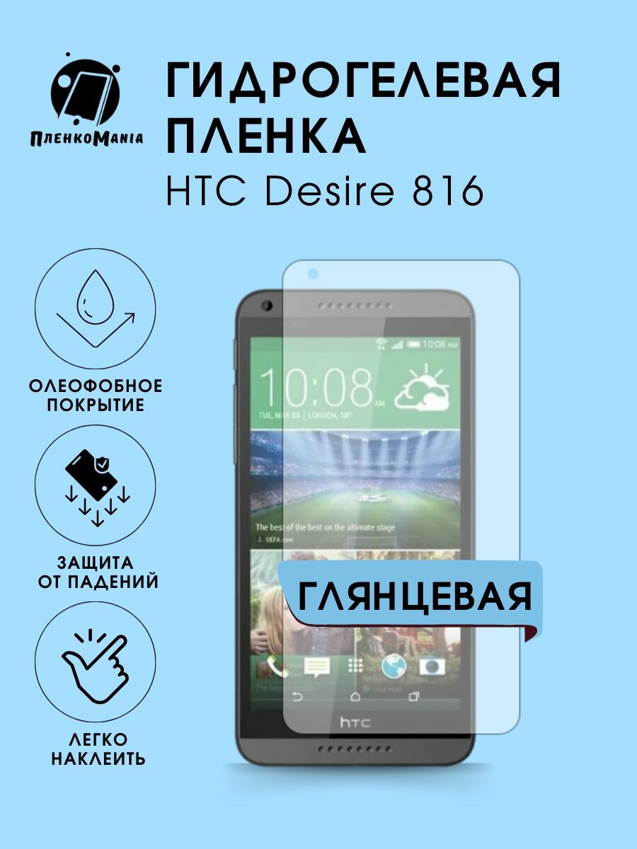 Гидрогелевая защитная пленка HTC 816