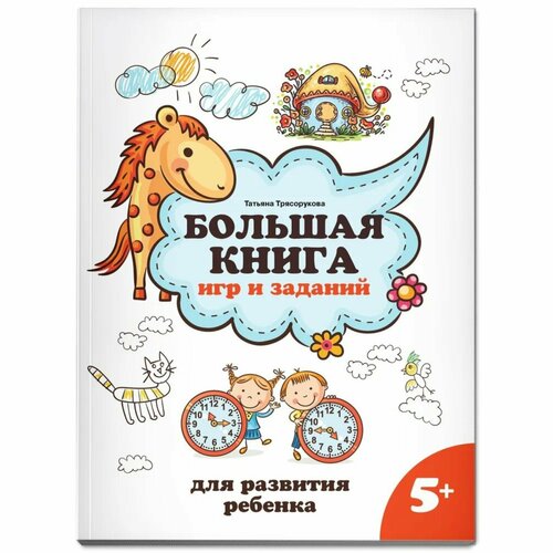 большая книга игр и заданий для развития ребенка 4 трясорукова т п Большая книга игр и заданий для развития ребенка 5+. Трясорукова Т. П.