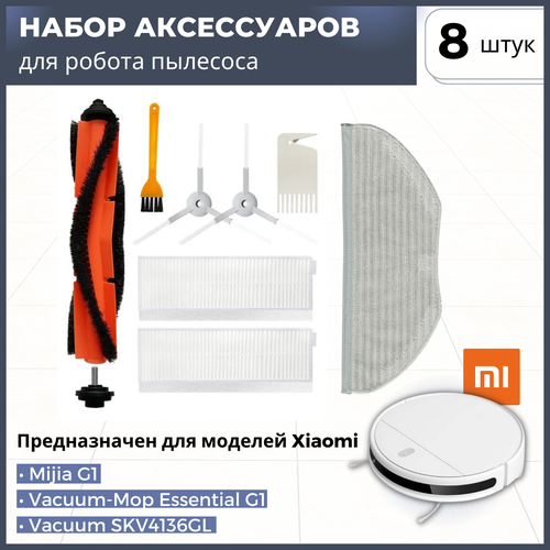 Набор аксессуаров для робота пылесоса Xiaomi Vacuum-Mop Essential, Mijia G1, Vacuum SKV4136GL основная щетка для mijia g1