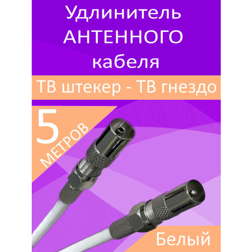 Антенный телевизионный удлинитель 5м белый. Кабель 5 метров, разъемы RG-6 9,5 TV пульт для ресиверов и приставок мтс тв