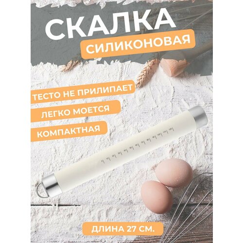 Скалка для теста силиконовая