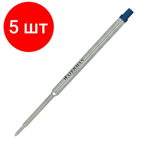 Комплект 5 штук, Стержень шариковый 112мм WATERMAN Standard Maxima тонк лин. син maxima 24 см 04222224