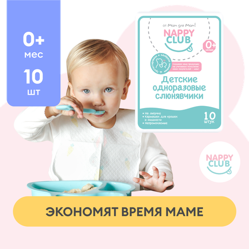 Нагрудники одноразовые слюнявчики NappyClub 10 шт 430₽
