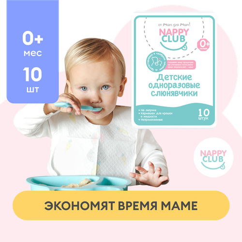 Нагрудники одноразовые (слюнявчики) NappyClub, 10 шт. 10 шт одноразовые слюнявчики для детей из нетканого материала